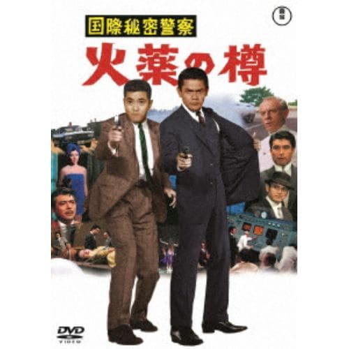 【DVD】国際秘密警察 火薬の樽