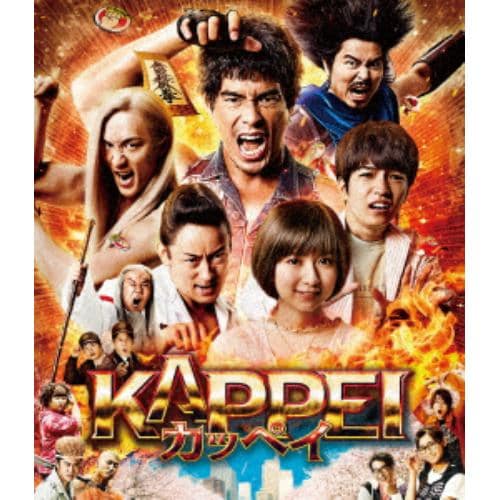 BLU-R】KAPPEI カッペイ(豪華版)(特典DVD2枚付3枚組) | ヤマダウェブコム