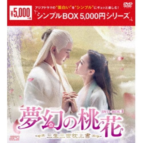 永遠の桃花　三生三世DVD BOX1.2.3