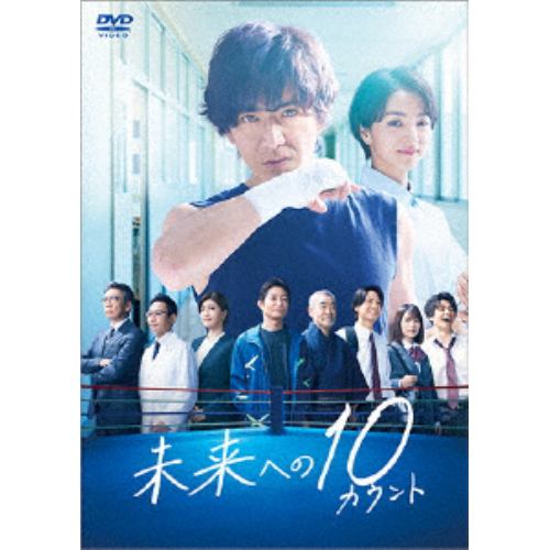 【DVD】未来への10カウント DVD-BOX
