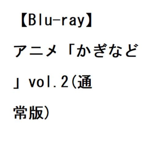 【BLU-R】アニメ「かぎなど」vol.2(通常版)