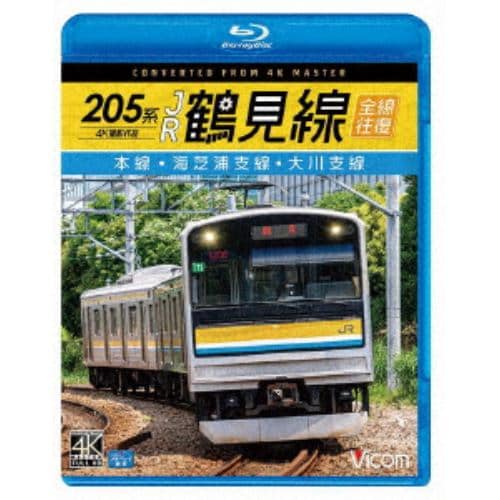 【BLU-R】205系 JR鶴見線 全線往復 4K撮影作品