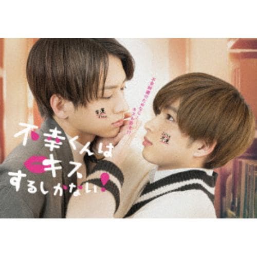 【DVD】不幸くんはキスするしかない! DVD-BOX