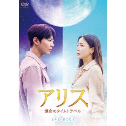 【DVD】アリス -運命のタイムトラベル- DVD-BOX1