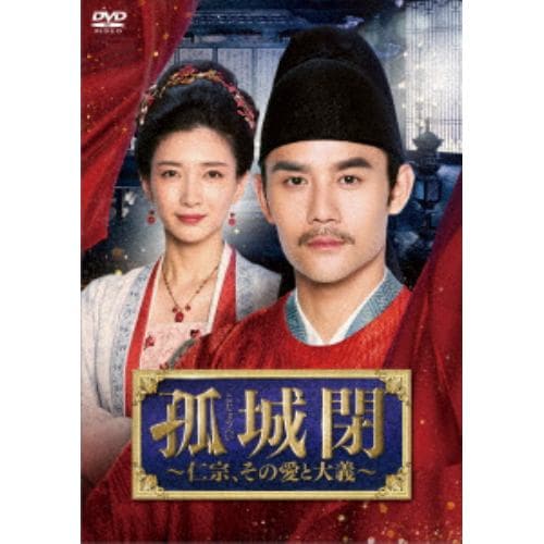 【DVD】孤城閉～仁宗、その愛と大義～ DVD-BOX2