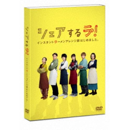 【DVD】シェアするラ! インスタントラーメンアレンジ部はじめました。 DVD-BOX