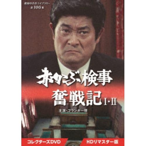 【DVD】赤かぶ検事奮戦記 I・II コレクターズDVD [HDリマスター版] [昭和の名作ライブラリー 第106集]