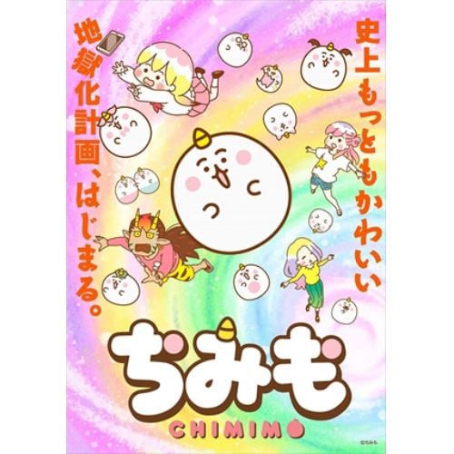 【DVD】ちみも 下巻(通常版)