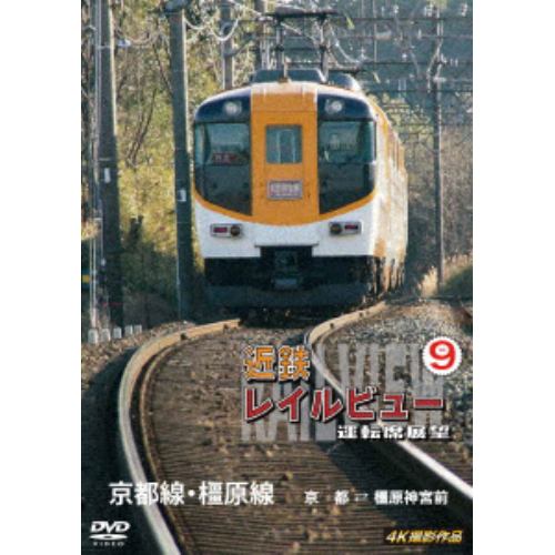 【DVD】近鉄 レイルビュー 運転席展望 Vol.9 4K撮影作品