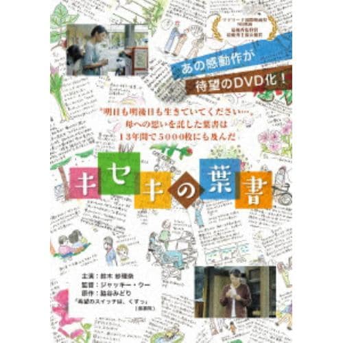 【DVD】キセキの葉書
