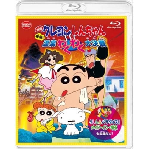 【BLU-R】映画 クレヨンしんちゃん 爆発!温泉わくわく大決戦 [同時収録]クレしんパラダイス!メイド・イン・埼玉