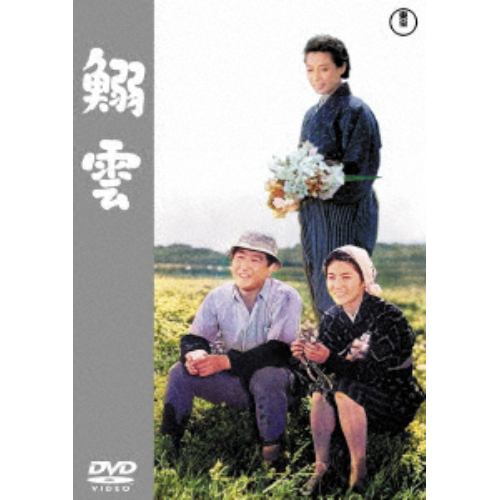 【DVD】鰯雲[東宝DVD名作セレクション]