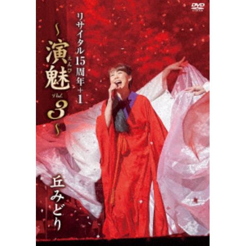 【DVD】丘みどり リサイタル15周年+1～演魅 Vol. 3～