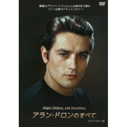 【DVD】アラン・ドロンのすべて HDマスター版