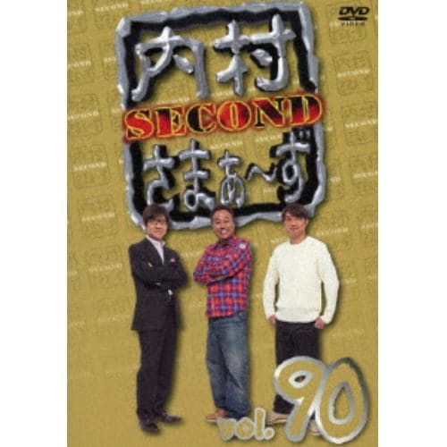 【DVD】内村さまぁ～ず SECOND vol.90