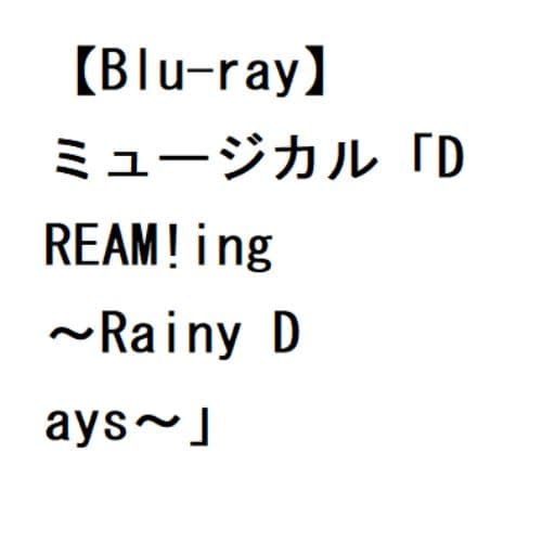 BLU-R】ミュージカル「DREAM!ing～Rainy Days～」 | ヤマダウェブコム