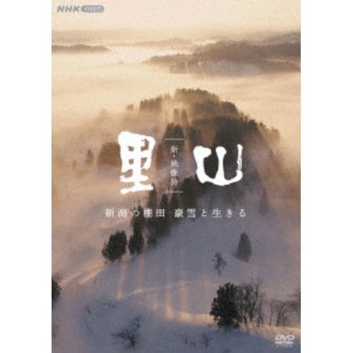 DVD】新・映像詩 里山 「新潟の棚田 豪雪と生きる」 | ヤマダウェブコム