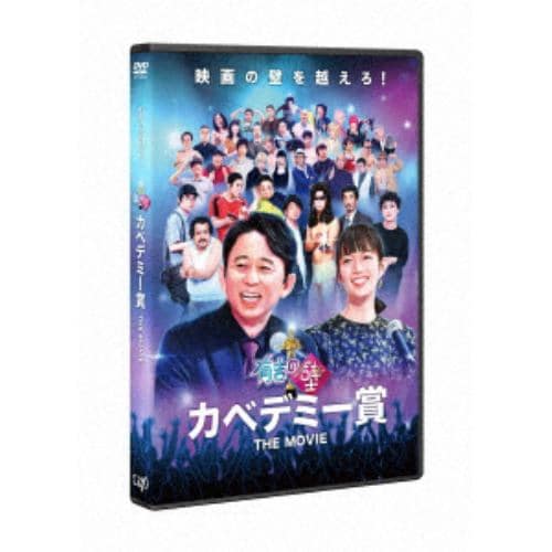 【DVD】有吉の壁 カベデミー賞 THE MOVIE(通常版)