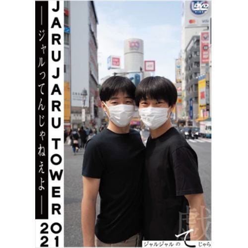 【DVD】JARUJARU TOWER 2021 -ジャルってんじゃねえよ- ジャルジャルのてじゃら