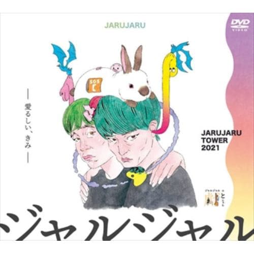 【DVD】JARUJARU TOWER 2021 DVD-BOX ジャルジャルのてじゃら&ジャルジャルのとじゃら[初回限定版]