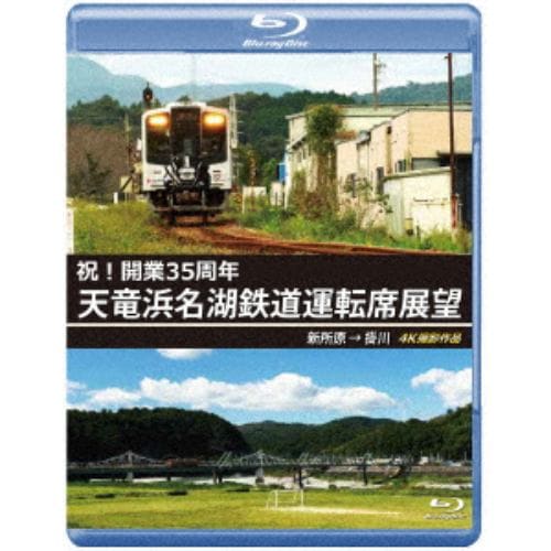 【BLU-R】天竜浜名湖鉄道運転席展望 4K撮影作品