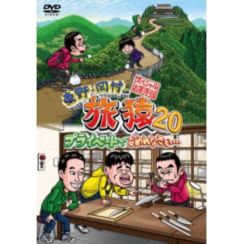 【DVD】東野・岡村の旅猿20 プライベートでごめんなさい・・・ スペシャルお買い得版