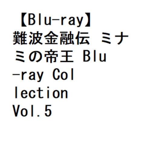 BLU-R】難波金融伝 ミナミの帝王 Blu-ray Collection Vol.5 | ヤマダウェブコム