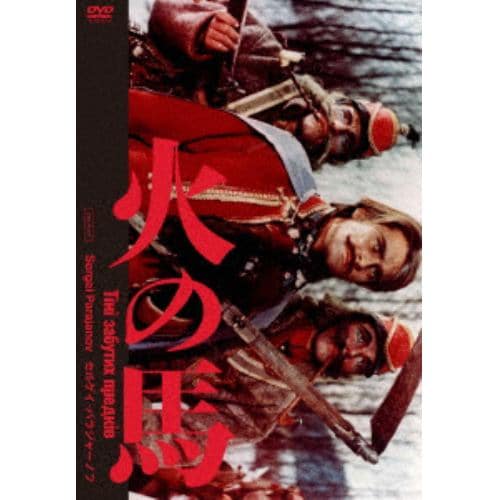 【DVD】火の馬 2Kレストア版
