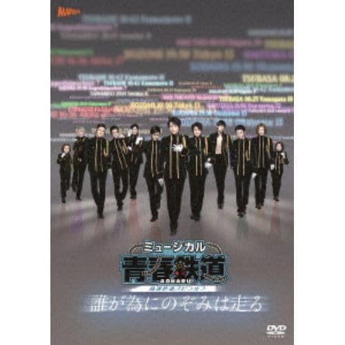 【DVD】ミュージカル『青春-AOHARU-鉄道』～誰が為にのぞみは走る～(通常版)