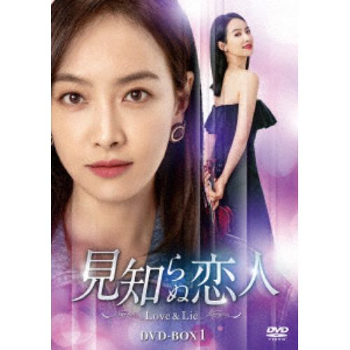 【DVD】見知らぬ恋人～Love & Lie～ DVD-BOX1 | ヤマダウェブコム