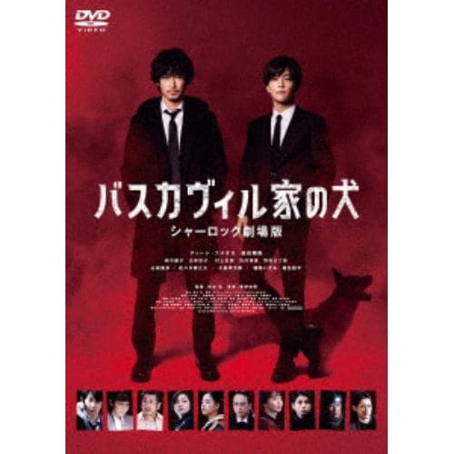 【DVD】バスカヴィル家の犬 シャーロック劇場版(通常版)