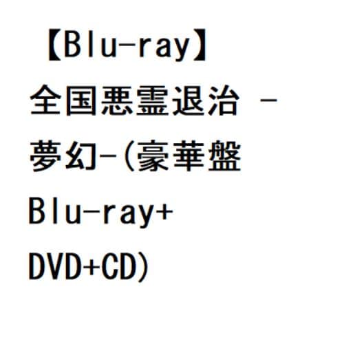 【BLU-R】-真天地開闢集団-ジグザグ ／ 全国悪霊退治 -夢幻-(豪華盤 Blu-ray+DVD+CD)