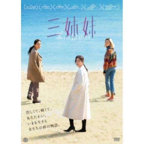 【DVD】三姉妹