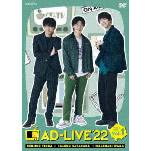 DVD】「AD-LIVE 2022」 第1巻(津田健次郎×畠中祐×和田雅成) | ヤマダウェブコム