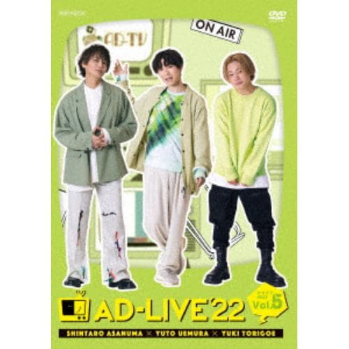 DVD】「AD-LIVE 2022」 第5巻(浅沼晋太郎×上村祐翔×鳥越裕貴) | ヤマダウェブコム