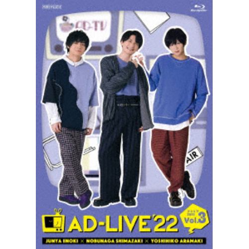 【BLU-R】「AD-LIVE 2022」 第3巻(榎木淳弥×島崎信長×荒牧慶彦)