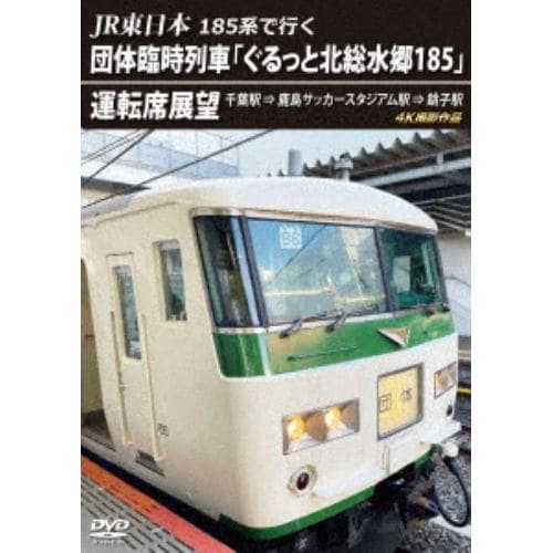 【DVD】団体臨時列車「ぐるっと北総水郷185」 運転席展望 4K撮影作品