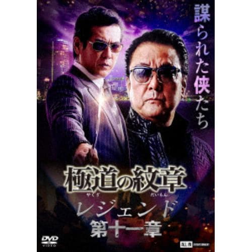 【DVD】極道の紋章レジェンド 第十一章