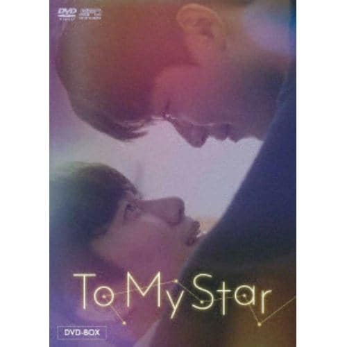 【DVD】To My Star DVD-BOX