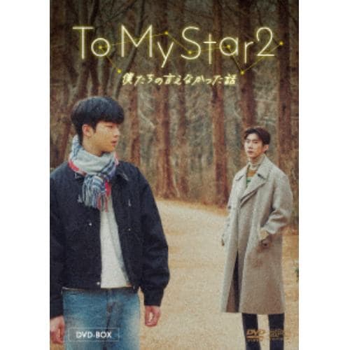 【DVD】To My Star2：僕たちの言えなかった話 DVD-BOX