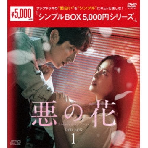 【DVD】悪の花 DVD-BOX1 [シンプルBOX 5,000円シリーズ]