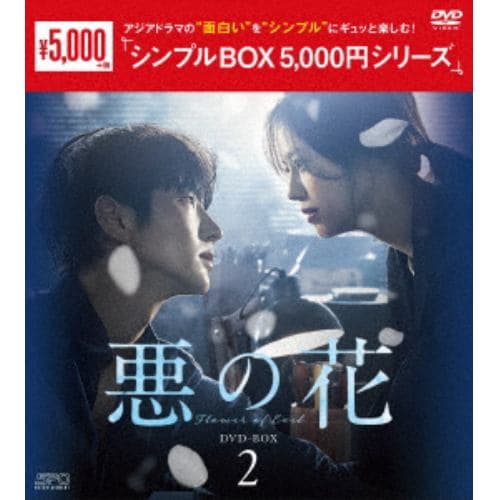 【DVD】悪の花 DVD-BOX2 [シンプルBOX 5,000円シリーズ]