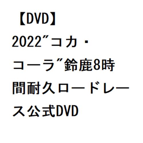 【DVD】2022