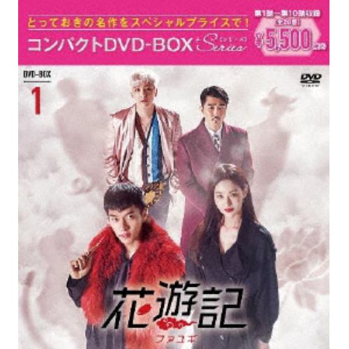 【DVD】花遊記[ファユギ] 韓国放送版 コンパクトDVD-BOX1