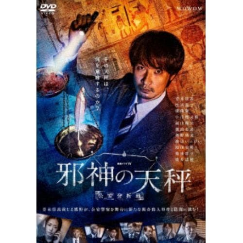 【DVD】連続ドラマW 邪神の天秤 公安分析班 DVD-BOX