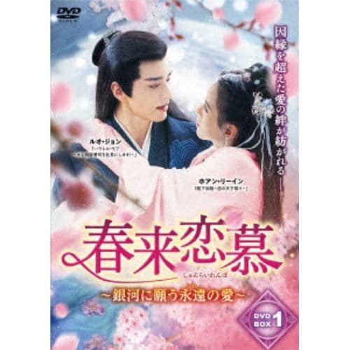 【DVD】春来恋慕～銀河に願う永遠の愛～ DVD-BOX1