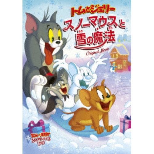 【DVD】トムとジェリー スノーマウスと雪の魔法