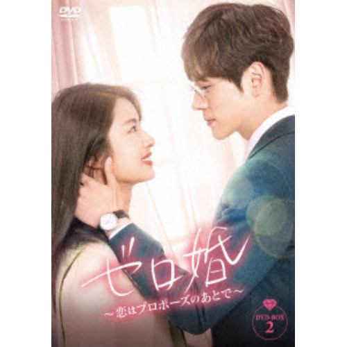 【DVD】ゼロ婚～恋はプロポーズのあとで～ DVD-BOX2