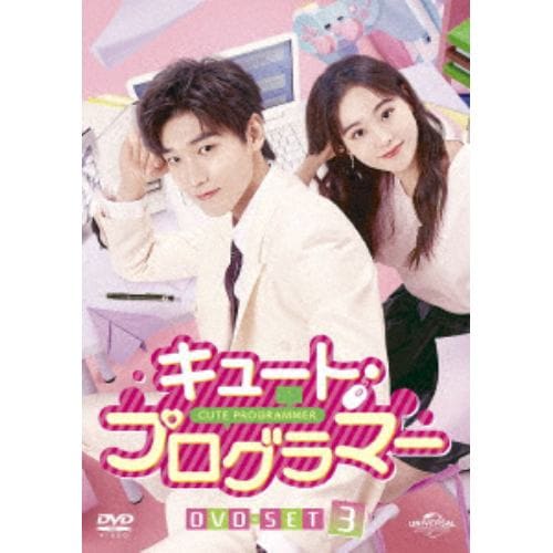 【DVD】キュート・プログラマー DVD-SET3