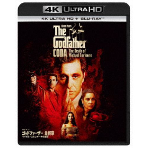 【4K ULTRA HD】ゴッドファーザー[最終章]：マイケル・コルレオーネの最期(4K ULTRA HD+ブルーレイ)